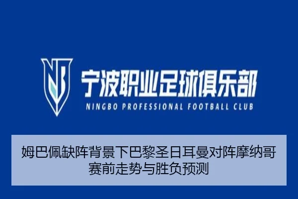 姆巴佩缺阵背景下巴黎圣日耳曼对阵摩纳哥赛前走势与胜负预测