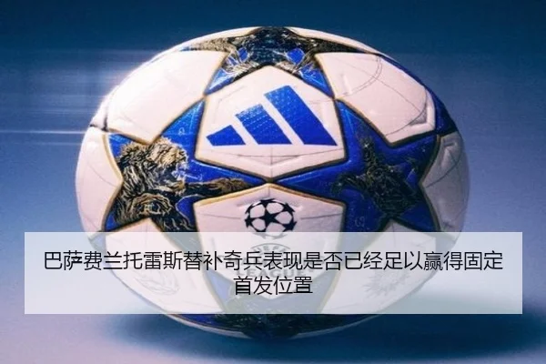 巴萨费兰托雷斯替补奇兵表现是否已经足以赢得固定首发位置